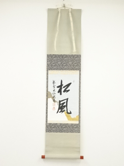 大徳寺尾関桃林筆 「松風」 懐紙 肉筆紙本掛軸（共箱） | 宗 sou::お